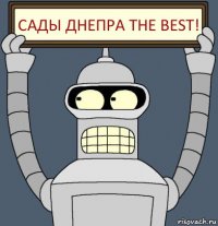 Сады Днепра the Best!