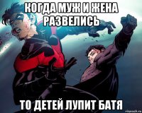 когда муж и жена развелись то детей лупит батя