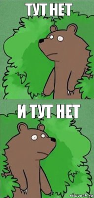 Тут нет И тут нет