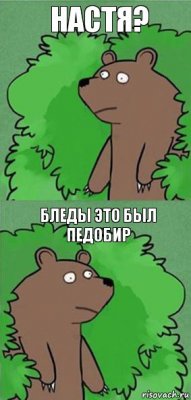 Настя? бледы это был Педобир