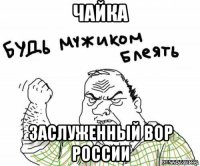 чайка заслуженный вор россии