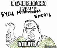 я тучи разгоню руками блеать !