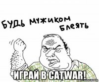  играй в catwar!