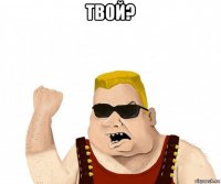 твой? 