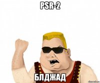 psr-2 блджад