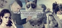 КОГДА МАКАРОШКИ ПАДАЮТ В РАКАВИНУ