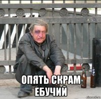  опять скрам ебучий