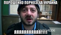 порошенко порнозеха украина яяяяяяяяяяя!111