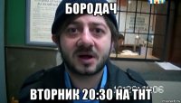 бородач вторник 20:30 на тнт