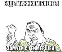 будь мужиком блеать! замути с геймершей!