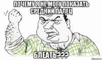 почему я не могу показать средний палец блеать???