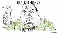 санек сосет блеать