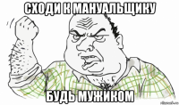 сходи к мануальщику будь мужиком