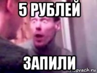 5 рублей запили