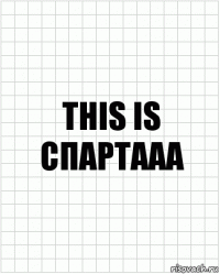 This is спартааа