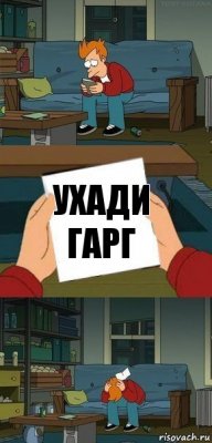 Ухади Гарг