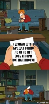 Я думал што в бродах толко лохи но нет есть и норм вот как пистун