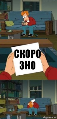 скоро зно