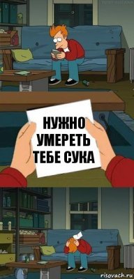 Нужно умереть тебе сука