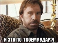  и это по-твоему удар?!