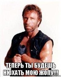  теперь ты будешь нюхать мою жопу!!!