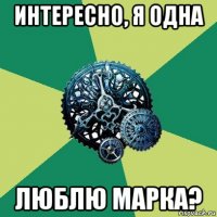 интересно, я одна люблю марка?