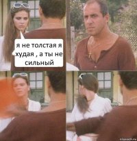 я не толстая я худая , а ты не сильный