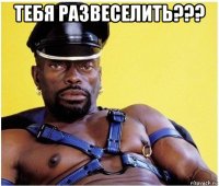 тебя развеселить??? 