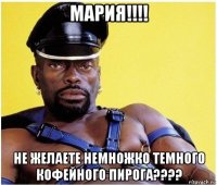 мария!!!! не желаете немножко темного кофейного пирога????