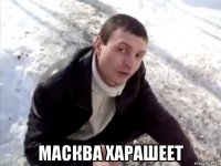  масква харашеет