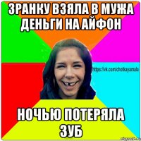 зранку взяла в мужа деньги на айфон ночью потеряла зуб