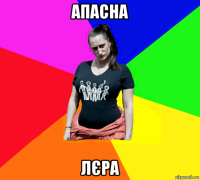 апасна лєра