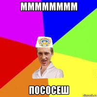 мммммммм пососеш