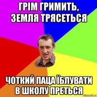 грім гримить, земля трясеться чоткий паца їблувати в школу преться