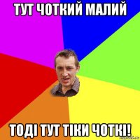 тут чоткий малий тоді тут тіки чоткі!