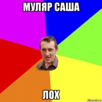 муляр саша лох