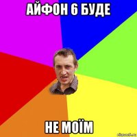 айфон 6 буде не моїм