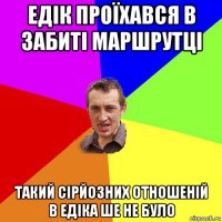 едік проїхався в забиті маршрутці такий сірйозних отношеній в едіка ше не було