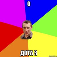 о дота 3