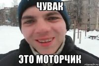 чувак это моторчик