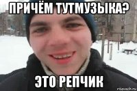 причём тутмузыка? это репчик