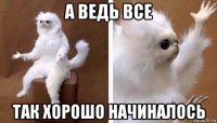 а ведь все так хорошо начиналось