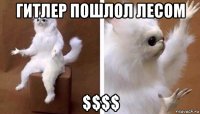 гитлер пошлол лесом $$$$