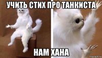 учить стих про танкиста нам хана