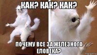 как? как? как? почему все за железного еловека?