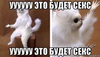 уууууу это будет секс уууууу это будет секс