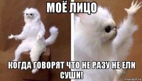 моё лицо когда говорят что не разу не ели суши!