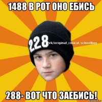 1488 в рот оно ебись 288- вот что заебись!