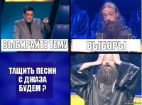 выбирайте тему выборы тащить песни с джаза будем ?