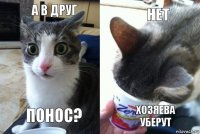 а в друг понос? нет хозяева
уберут